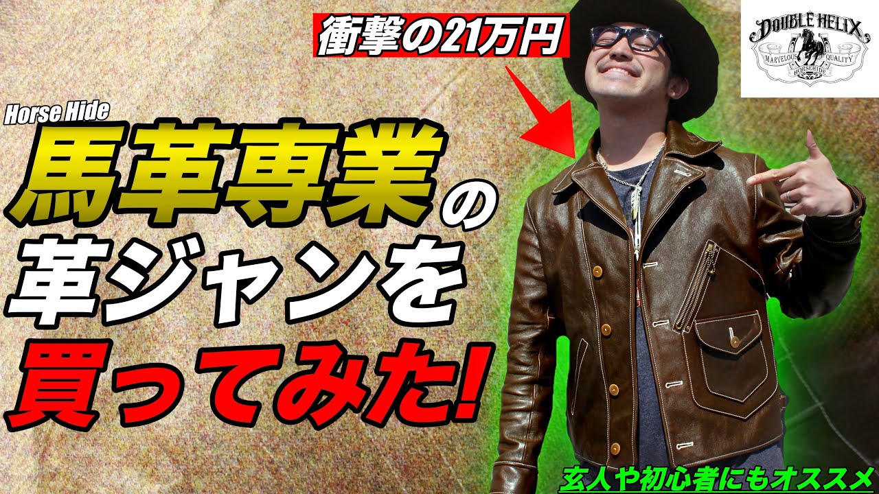 【大満足】馬革専業のダブルヘリックス！21万円でこの革ジャン衝撃すぎた！
