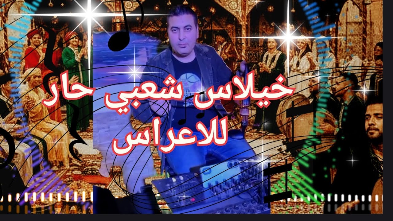خيلاس شعبي ناضي.. khilas chaabi maroc 2026. Music chaabi .