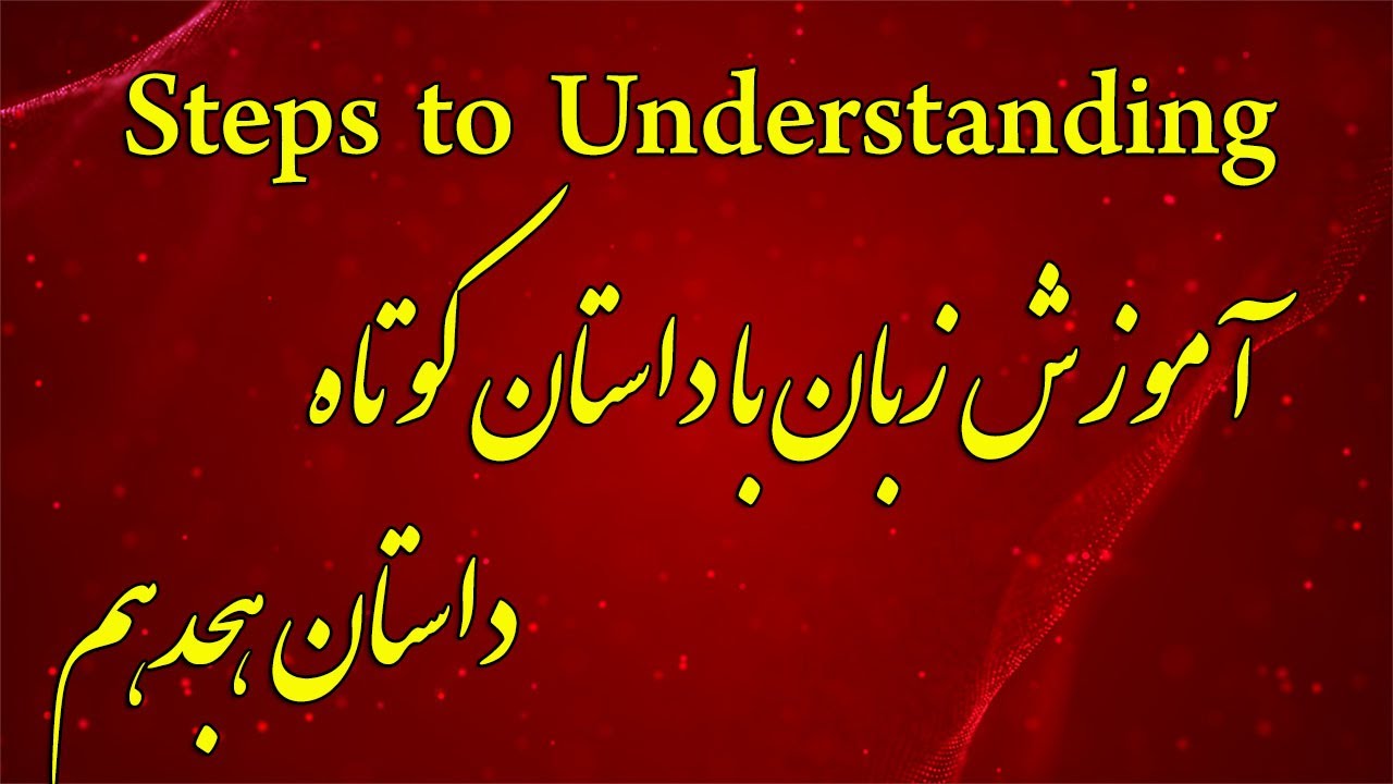 Steps to Understanding-Introductory Story 18 - آموزش زبان انگلیسی با داستان - داستان مقدماتی هجدهم