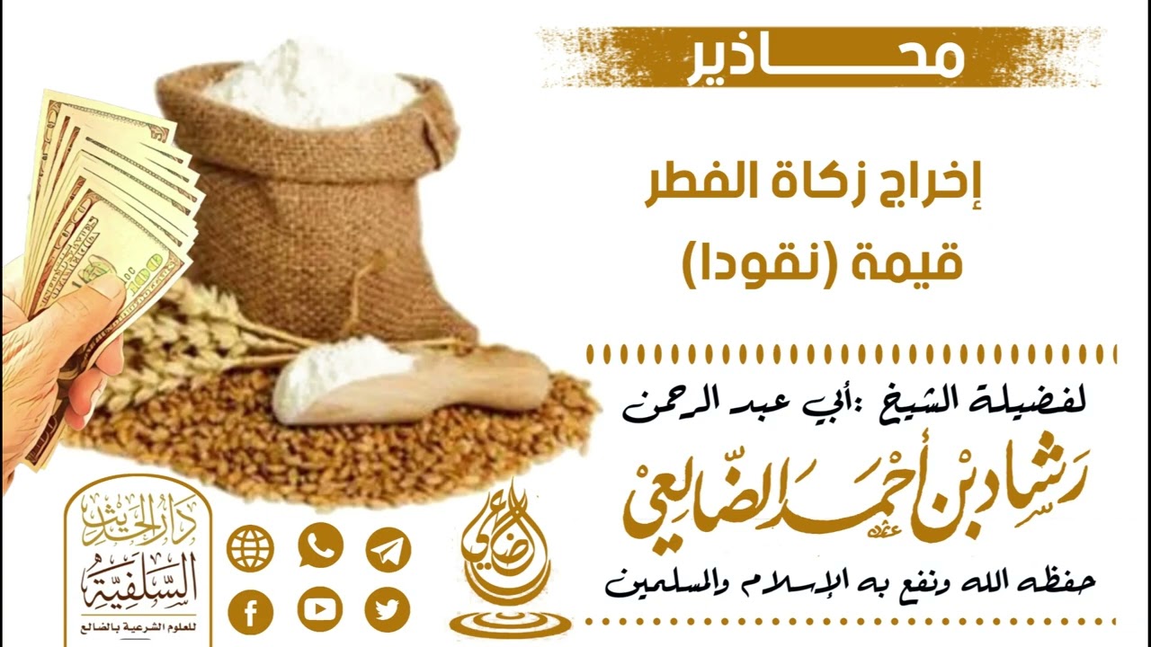 انتبه تخرج زكاة الفطر مالا / الشيخ رشاد الضالعي 
