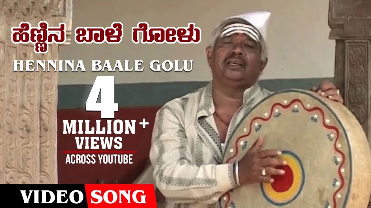 Hennina Baale Golu Video Song | Gururaj Hoskote | Kannada Janapada Geethegalu | Kannada Folk Songs
