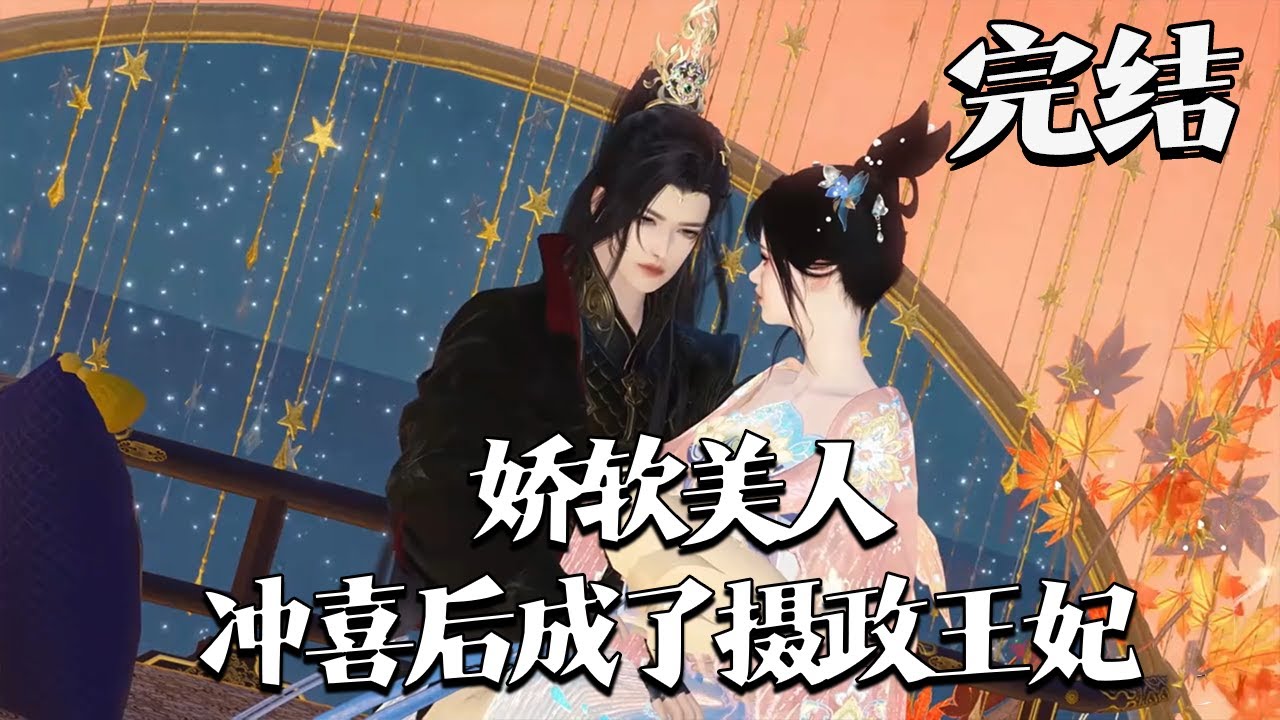 完结【娇软美人冲喜后，成了摄政王妃】 父亲不喜，嫡母嫌弃，嫡姐嫡兄欺负，并且不顾她有婚约，逼迫她给奄奄一息的景国公世子爷冲喜。 #qtmd