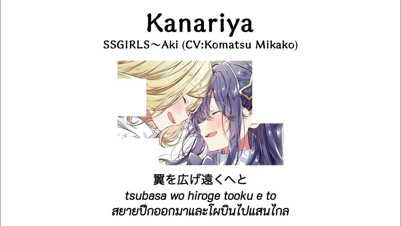 SSGIRLS〜Aki 「Kanariya」CV:Komatsu Mikako THAISUB (Sasayaku You ni Koi wo Utau) 金糸雀～カナリヤ～ (亜季)