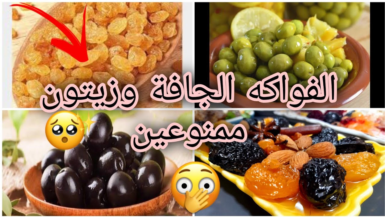 الفواكه الجافة وكل انواع زيتون ممنوعين ؟؟🥺😒
