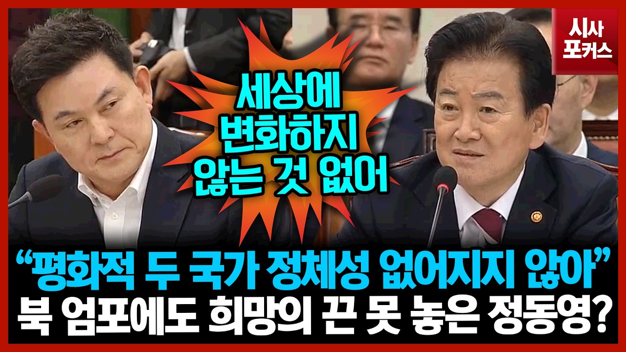 북 엄포에도 희망의 끈 못 놓은 정동영? “평화적 두 국가 정체성 없어지지 않아”