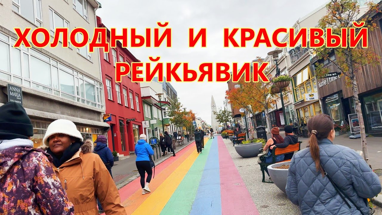 Красиво , но холодно. Рейкьявик в конце сентября. Исландия.