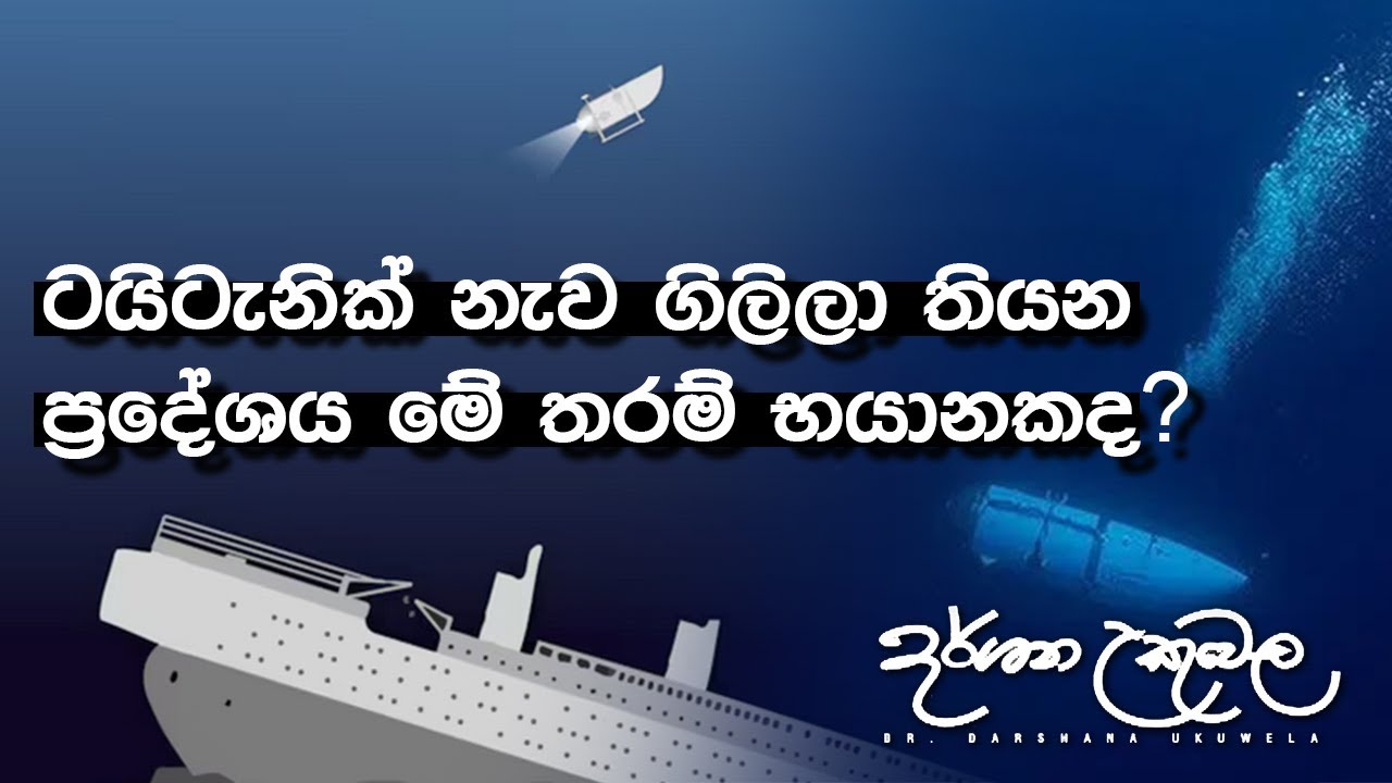 ටයිටැනික් නැව ගිලී පවතින ප්‍රදේශය,මේ තරම් භයානක ද? Dr. Darshana Ukuwela