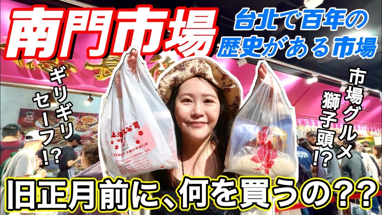 🇹🇼ギリギリセーフ⁉️旧正月前の駆け込み需要⭐家庭円満、夫婦円満❣️福を呼ぶ台湾グルメ😋【中文字幕】【台湾#125】