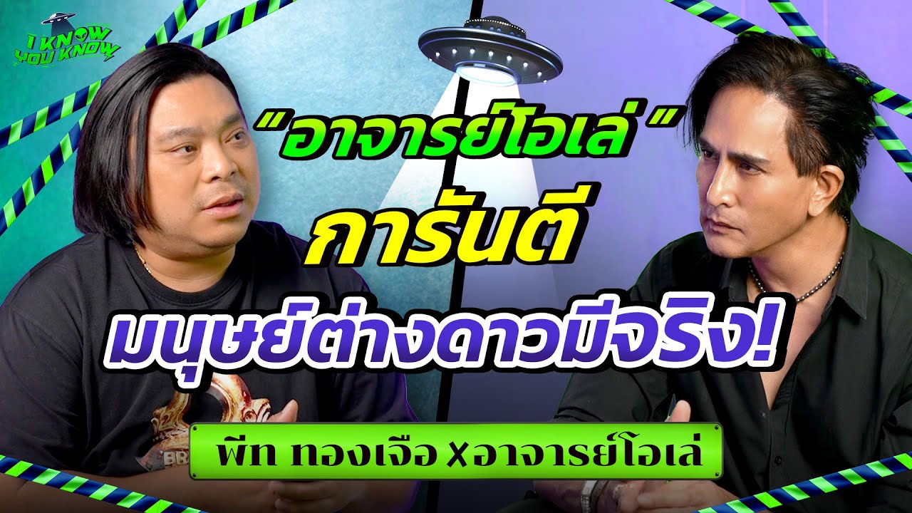 I KNOW YOU KNOW 👽ไขปริศนาความลับมนุษย์ต่าวดาว | พีท ทองเจือ x อ.โอเล่ญาณสัมผัส @theghostsecret