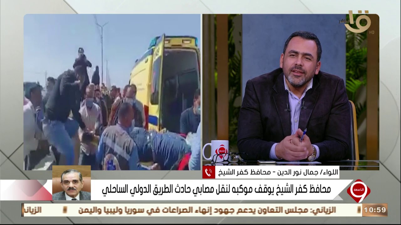 التاسعة  | محافظ كفر الشيخ يوقف موكبه لنقل مصابي حادث الطريق الدولي الساحلي