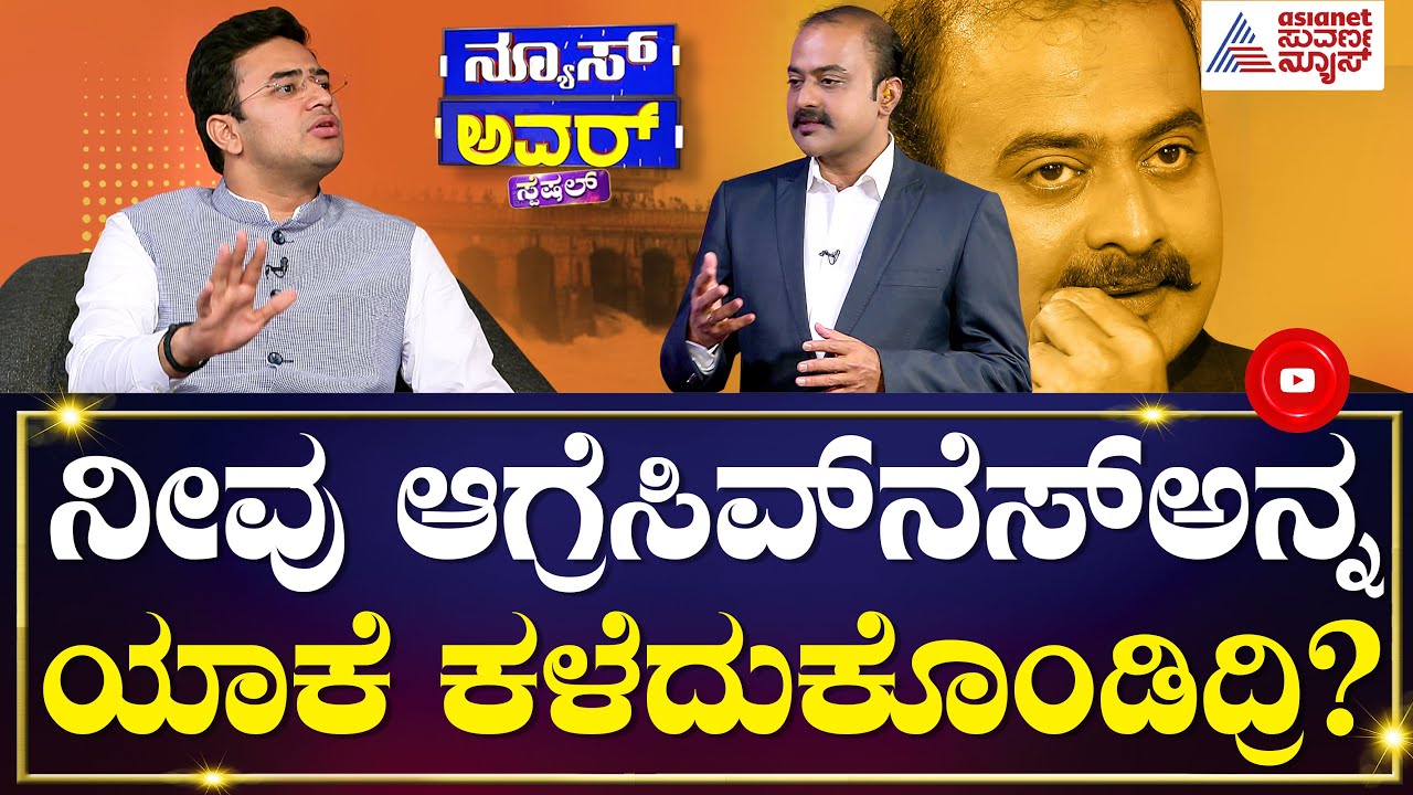 ಅನಂತ್‌ ಕುಮಾರ್ ಸ್ಥಾನವನ್ನು ನೀವು ತುಂಬುತ್ತೀರಿ ಎಂದು ಭಾವಿಸಿದ್ವಿ.. | Tejasvi Surya Interview | News Hour