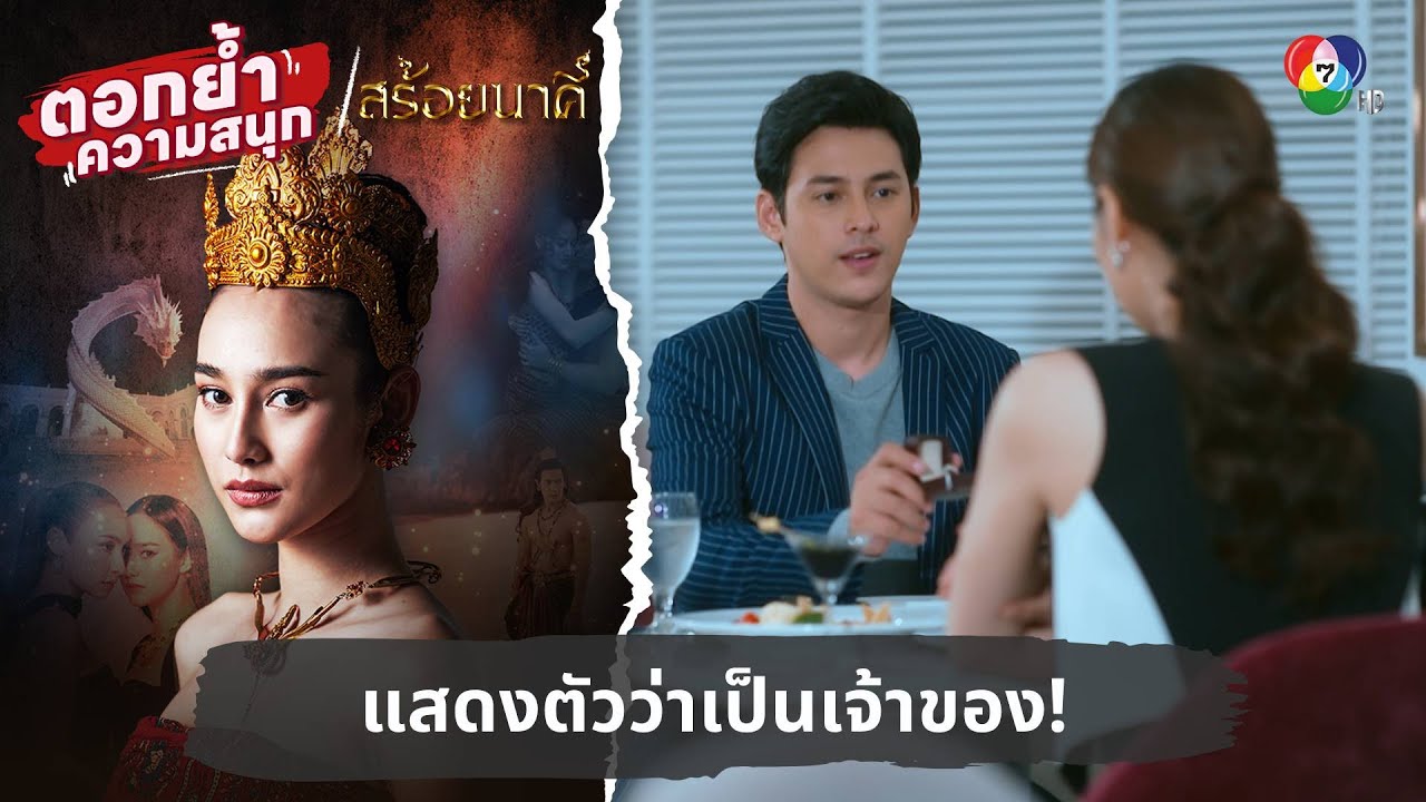 แสดงตัวว่าเป็นเจ้าของ! | ตอกย้ำความสนุก สร้อยนาคี EP.15