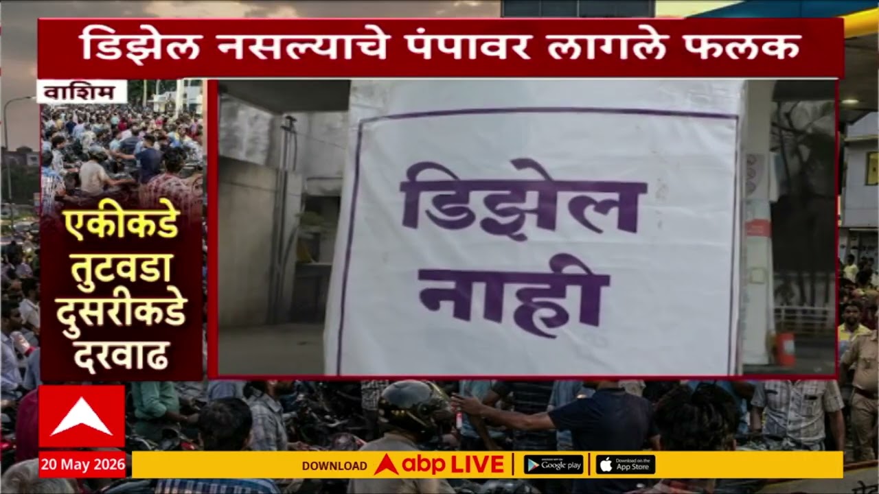 Washim Petrol And Diesel Shortage : वाशिममध्ये सलग सहाव्या दिवशी इंधनाचा तुटवडा