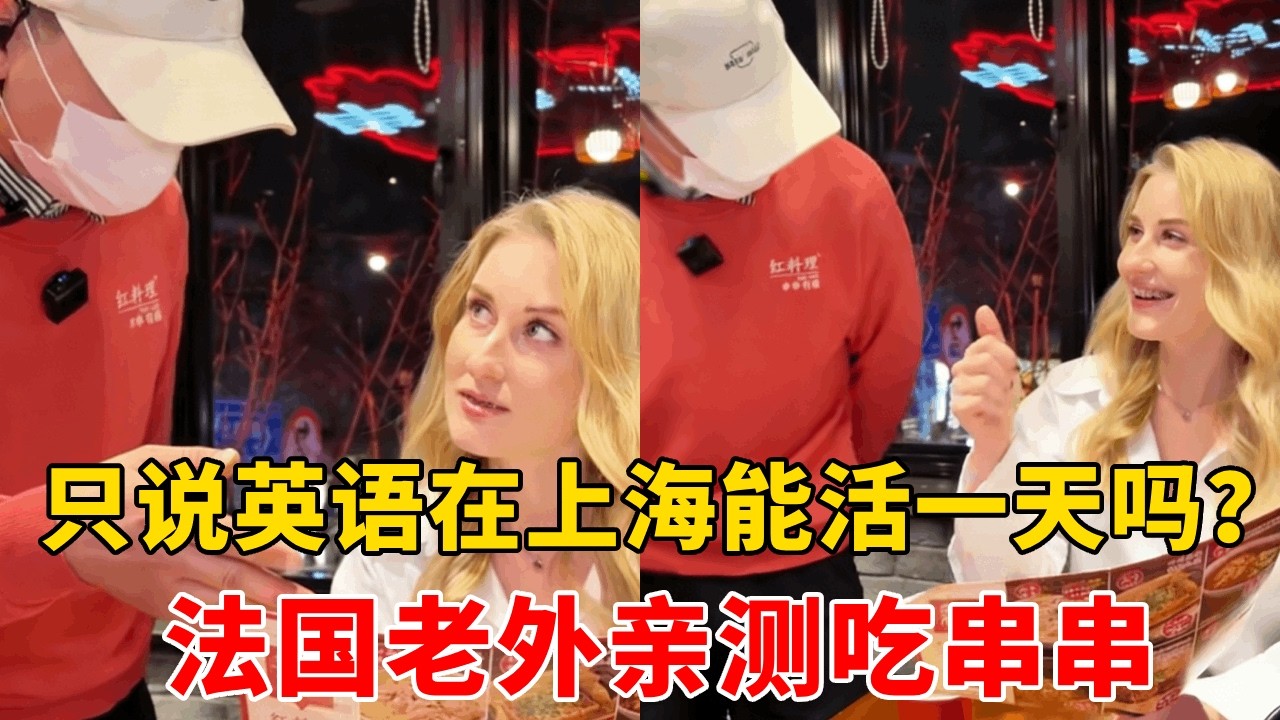 法国老外挑战在上海全程不说中文，狂飙英语吃串串，结果太意外了！#外国人在中国 #中外差异