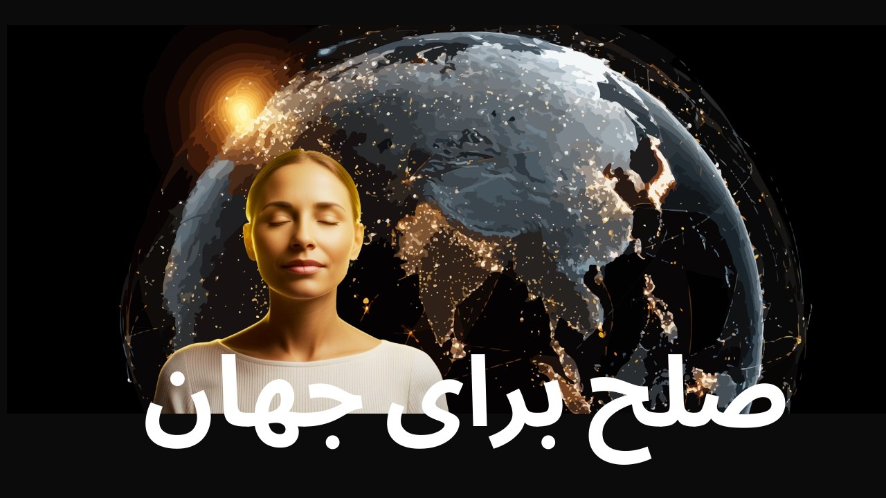 مدیتیشن صلح برای سرزمینم و جهان | مراسم نور و دعا برای خاورمیانه و نوروز