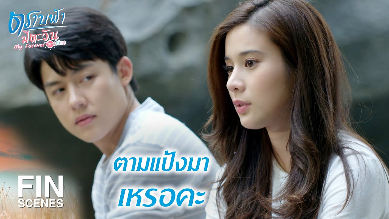 FIN | มีอะไรเซอร์ไพรส์แป้งอีกมั้ยเนี่ย | ตราบฟ้ามีตะวัน EP.15 | Ch3Thailand