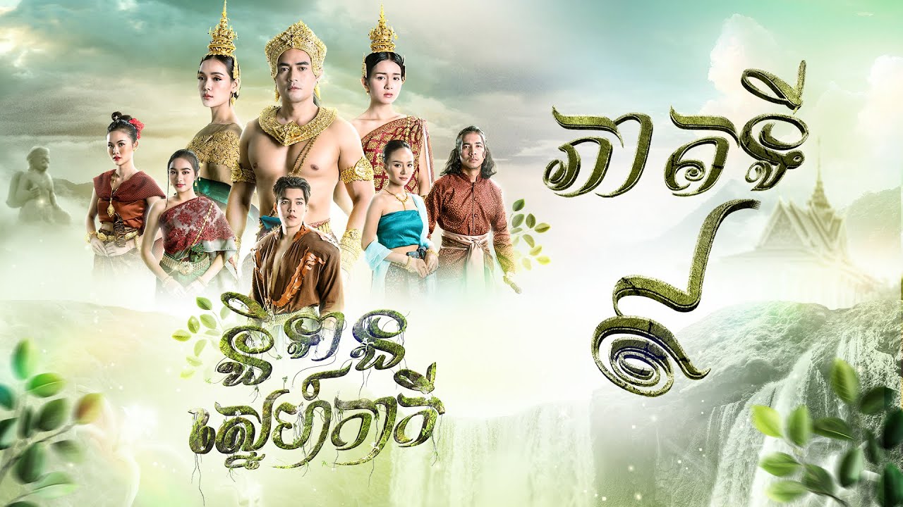 រឿង និទានស្នេហ៍កាកី ភាគ៩ [Full]