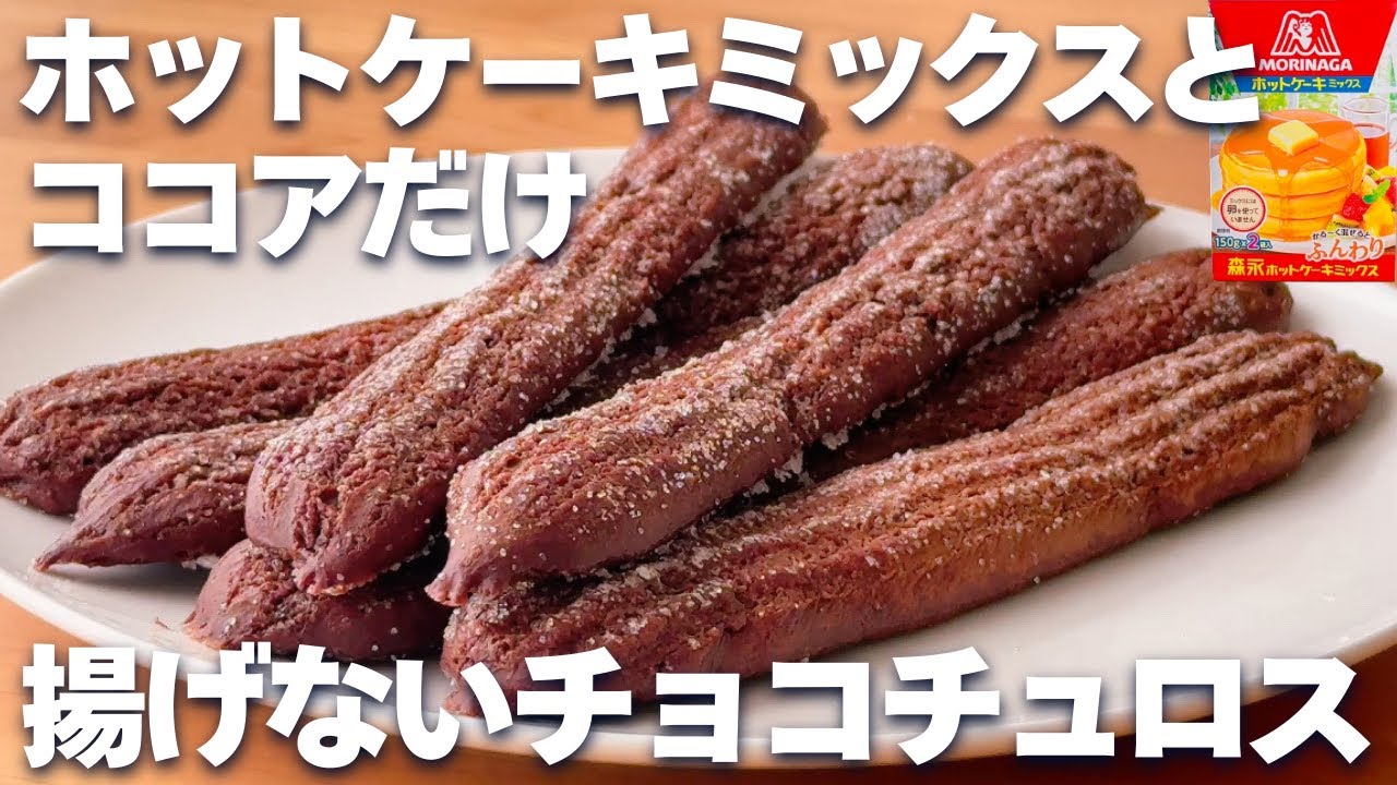 【揚げない】ホットケーキミックスで簡単！揚げないチョコチュロスの作り方☆