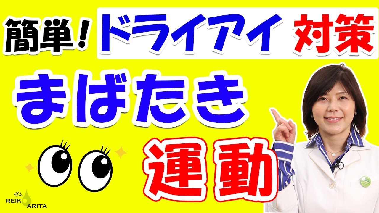 まばたき運動が一番手近でお金がかからず、涙を増やす方法です！