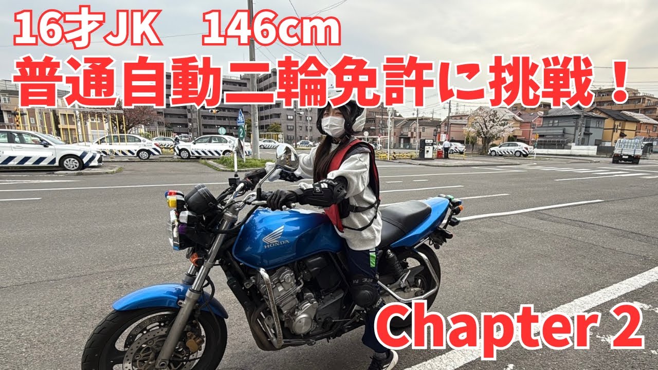 【不定期連載】16才JK146cm普通自動二輪免許に挑戦！　Chapter2