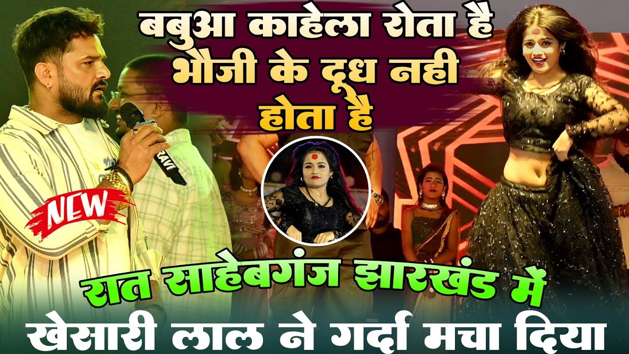 रात साहेबगंज झारखंड में #Khesari Lal गर्दा मचा दिया !! बबुआ काहेला रोता है भौजी के दूध नहीं होता है 