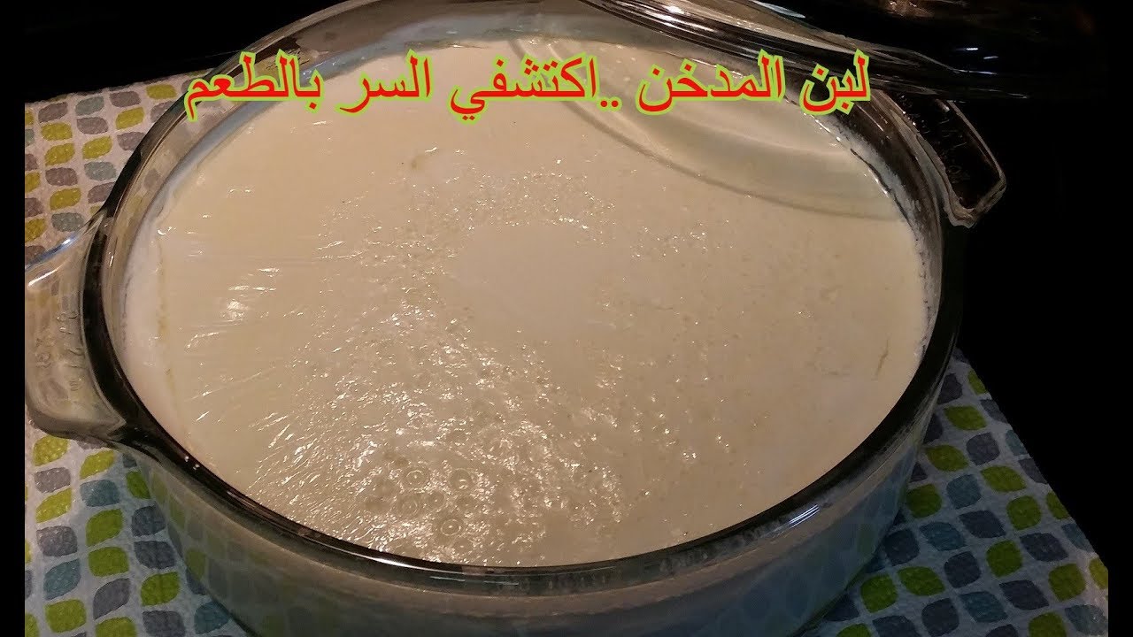 لبن اربيل المدخن والسر في النكهه المميزه ..اعرفي السر ...شناشيل