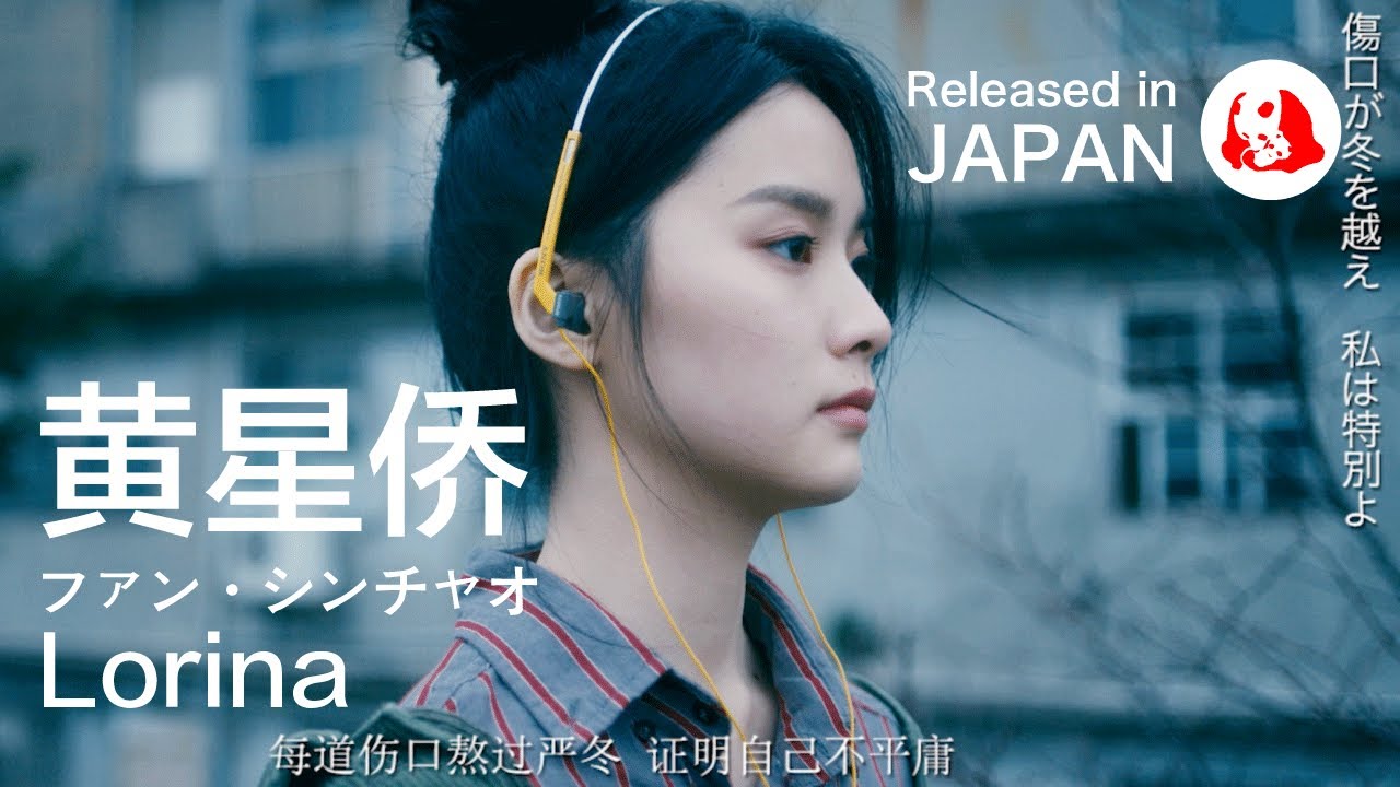 [Official Short PV] ファン・シンチャオ（黄星侨/Lorina）「1999生まれ」(生于1999/SINCE 1999)