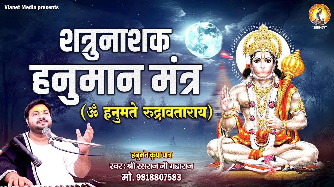 सभी कष्ट कलेशो का नाश करने के लिए सुने - शत्रु नाशक हनुमान मंत्र - ॐ हनुमते रुद्रावताराय मंत्र