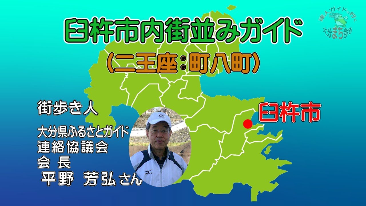 臼杵市内街並みガイド(二王座：町八町)
