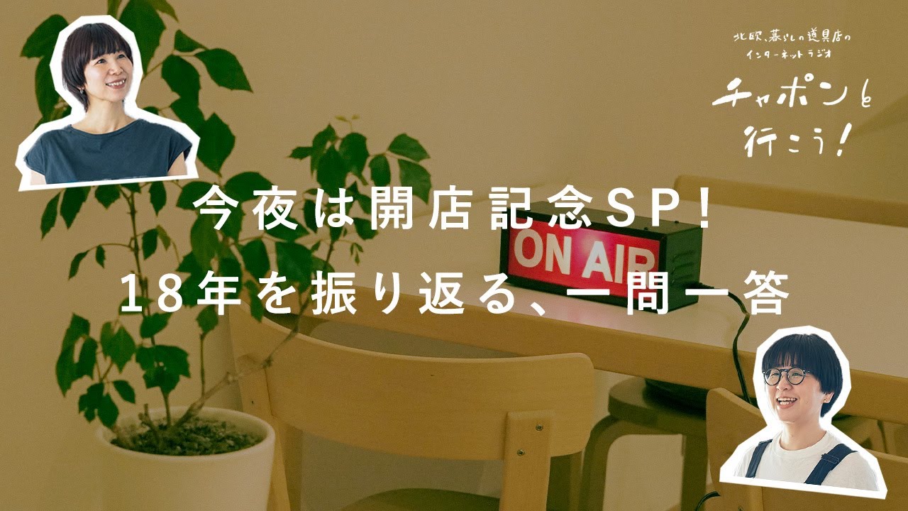 人生の転機やお互いの第一印象は？ありのままで答える「18の質問」！ | 第192夜 チャポンと行こう！/ ラジオ / 暮らし/一問一答