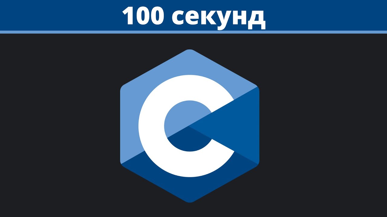 C за 100 секунд українською