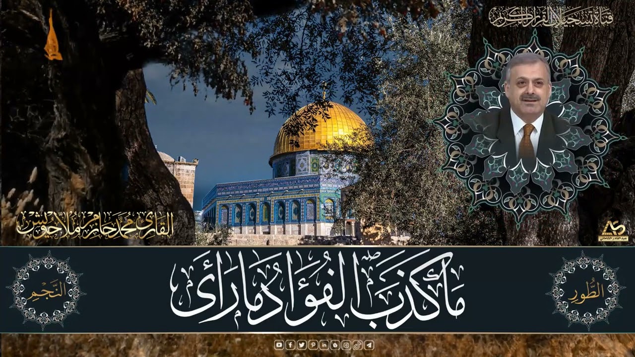 سورتي الطور والنجم بصوت القارئ الدكتور محمد حازم ملا حويش - نسخة خام