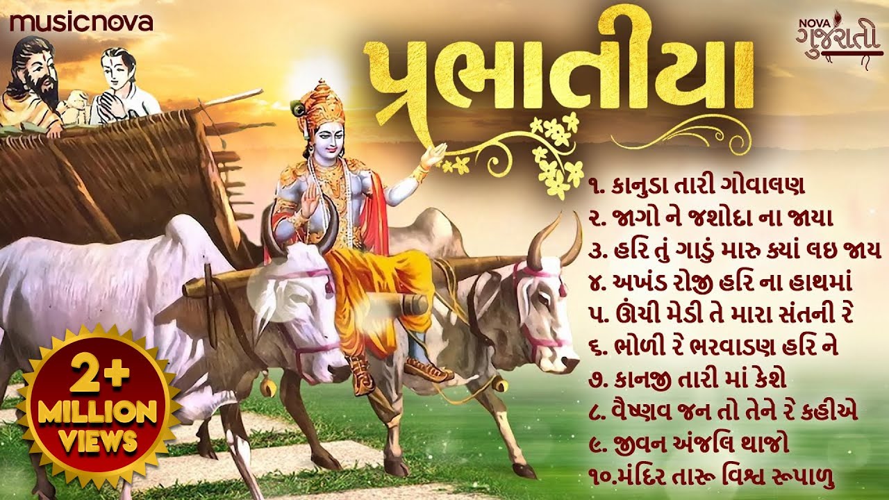 Non Stop Prabhatiya પ્રભાતિયા | Gujarati Bhajan | Gujarati Song | Bhakti Song | Prabhatiya Gujarati