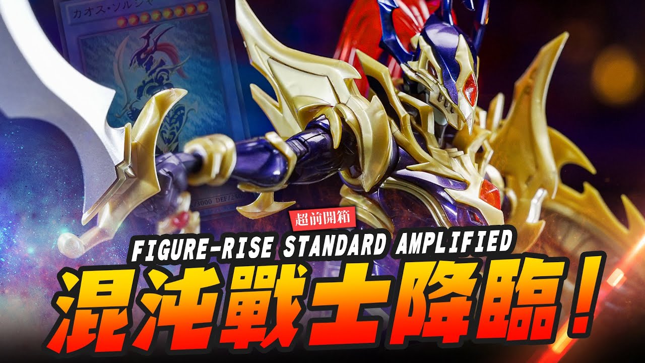 【超前開箱】混沌戰士降臨!! 極致全身分件鑲金邊～FIGURE-RISE STANDARD AMPLIFIED｜Mr.Joe Hobby.tv