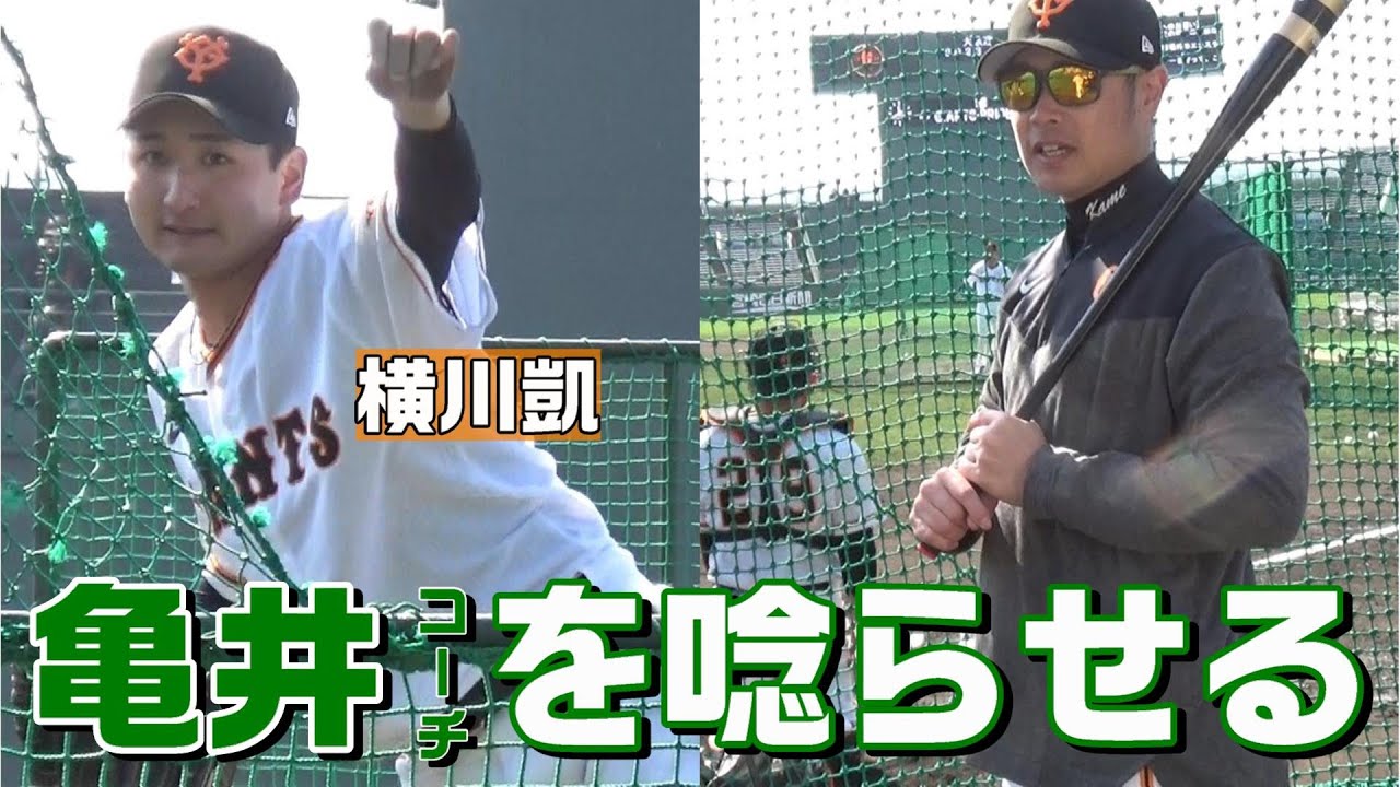 横川凱！亀井コーチを唸らせる！