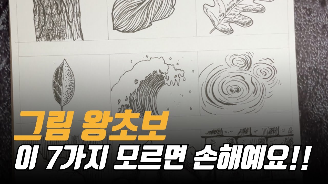 드로잉 질감표현 이 연습 꼭 하세요!