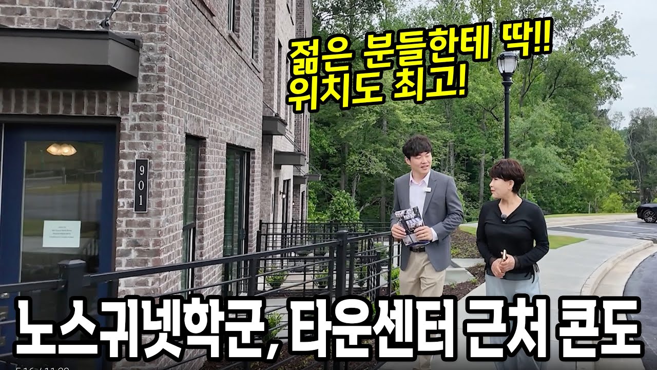 [애틀랜타 홈리뷰] 스와니 중 최고 인기 지역에 짓고있는 방2/3개 콘도 #에스더정 부동산