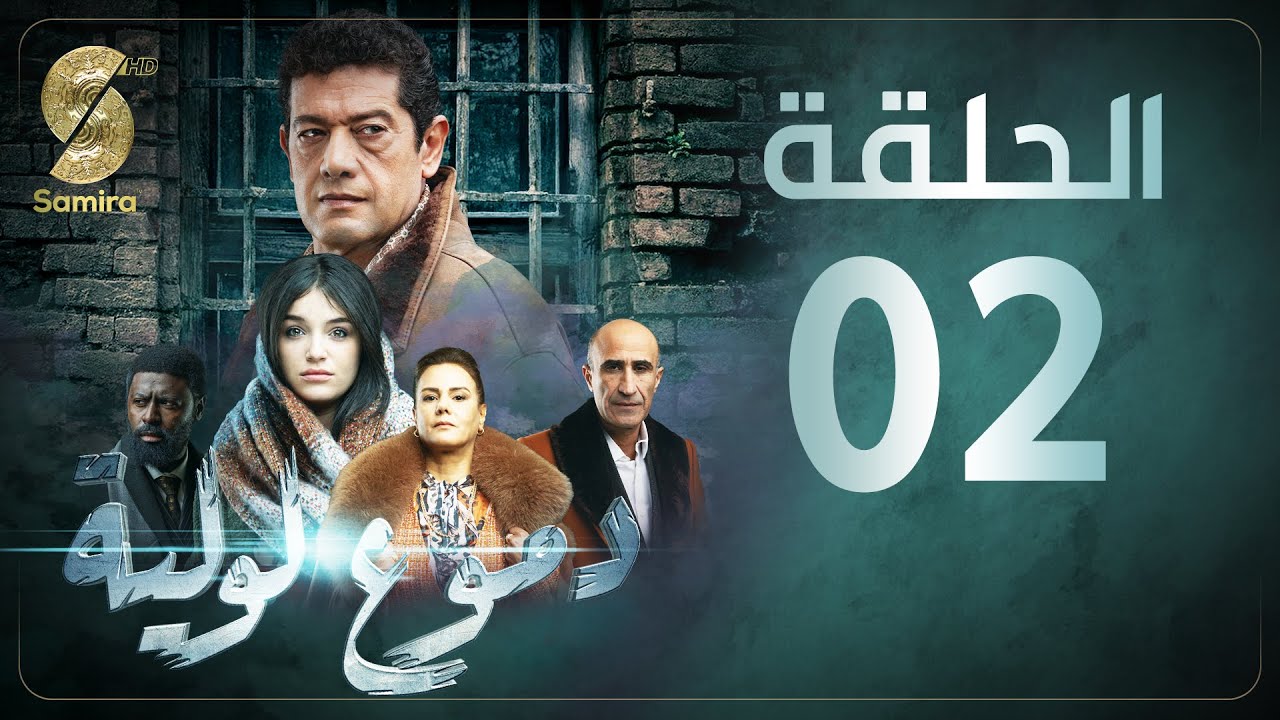Dmou3 lawlia | دموع لولية - الحلقة الثانية | Episode 02