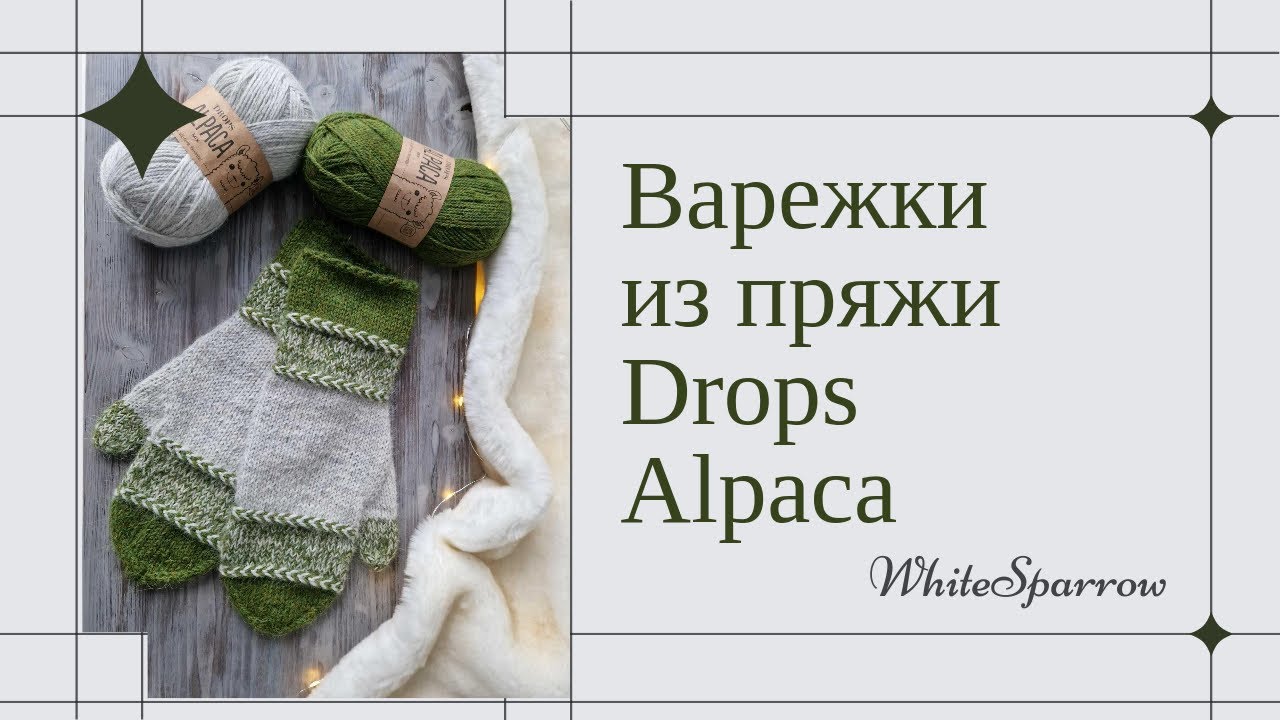 Рубрика - мои готовые работы ( варежки Drops Alpaca 🦙, мини обзор) + обзор упаковки перед отправкой