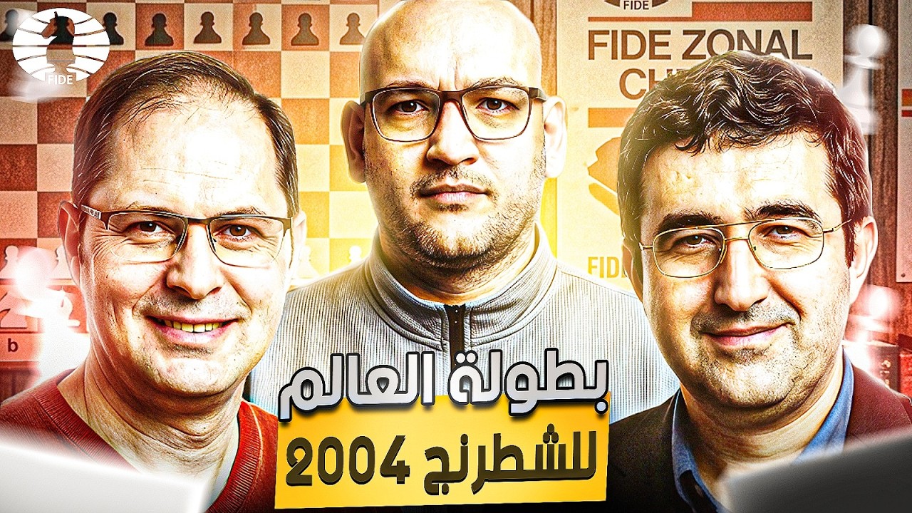 كرامنيك ضد ليكو | بطولة العالم للشطرنج 2004