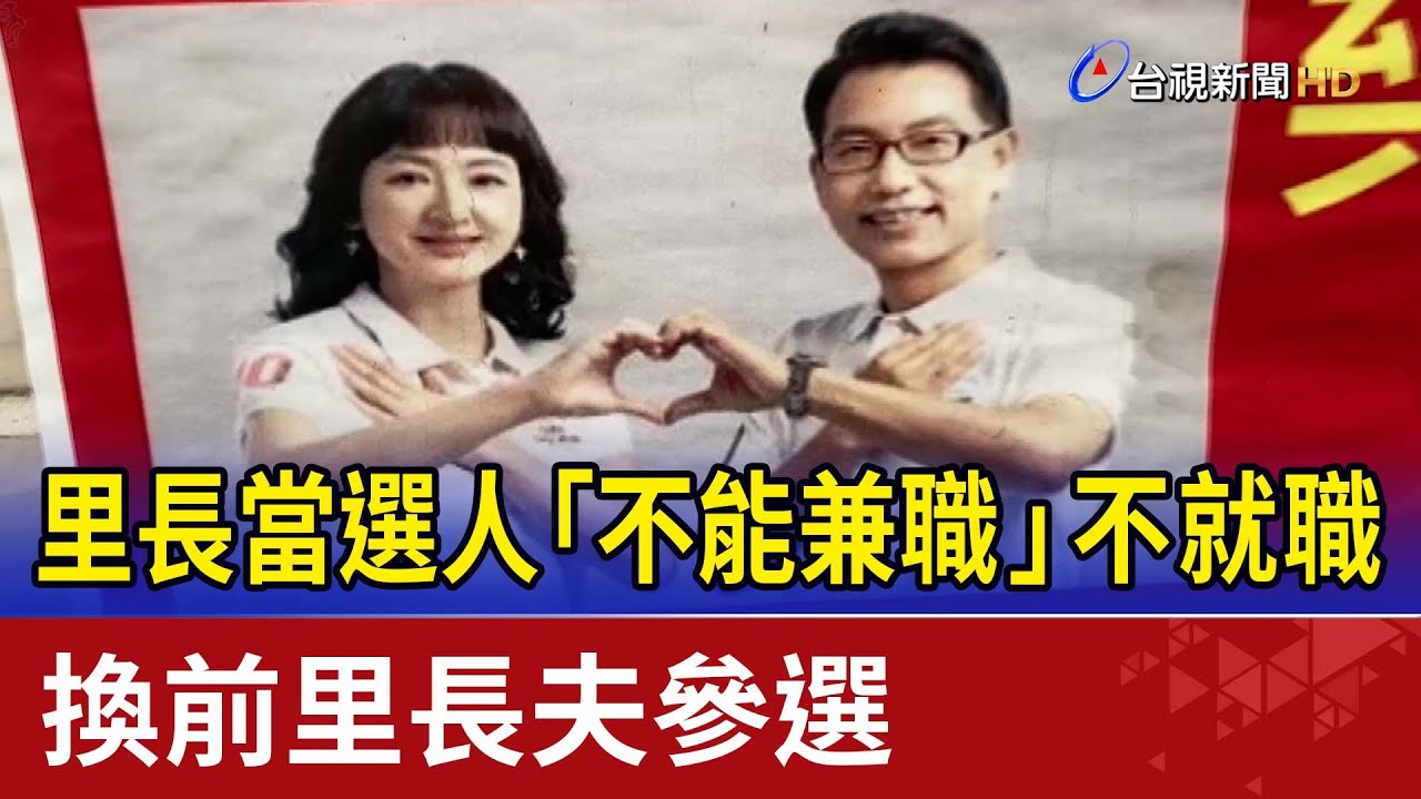 里長當選人「不能兼職」不就職 換前里長夫參選