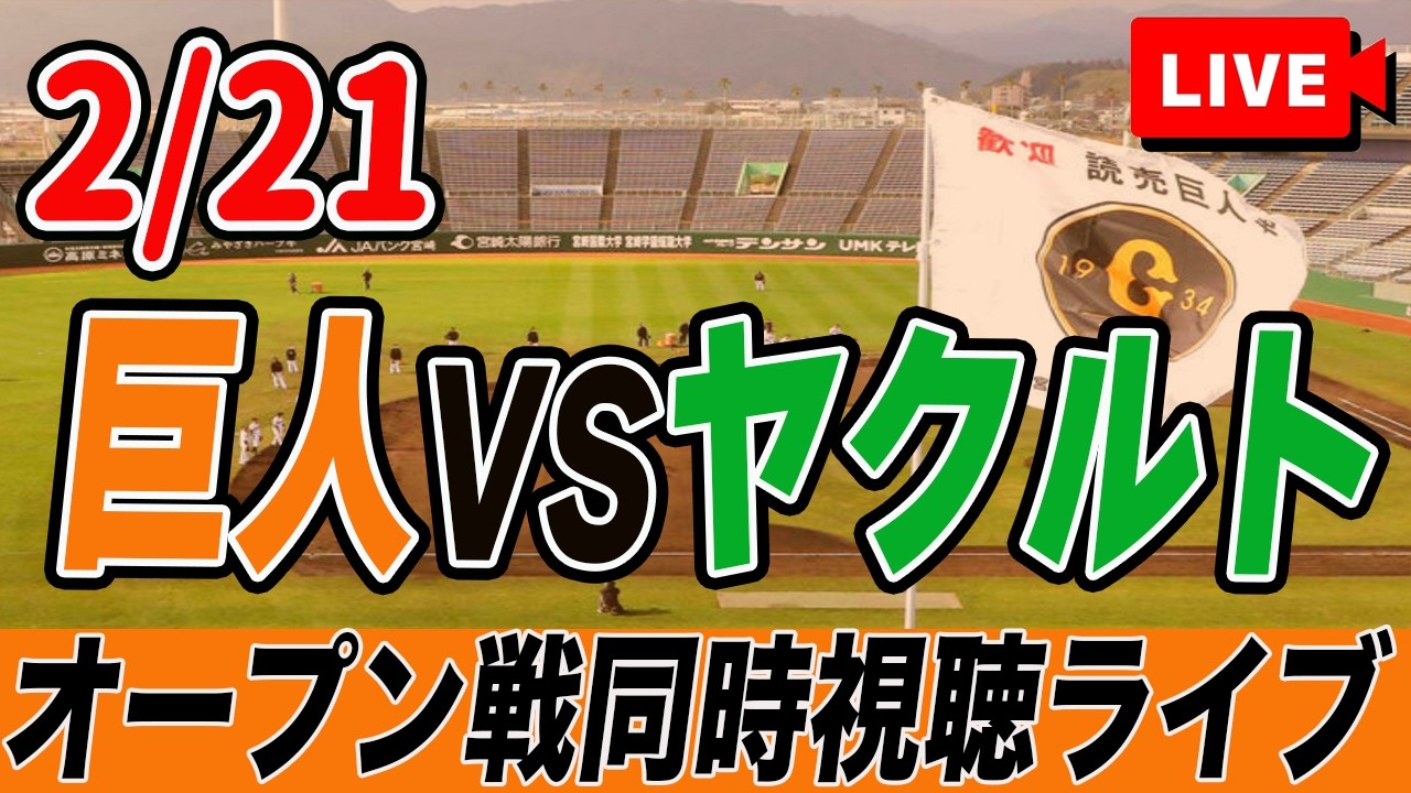 【巨人ファン集合】2/21 巨人VSヤクルトスワローズのオープン戦実況同時視聴ライブ配信！　読売ジャイアンツ　プロ野球　沖縄キャンプ