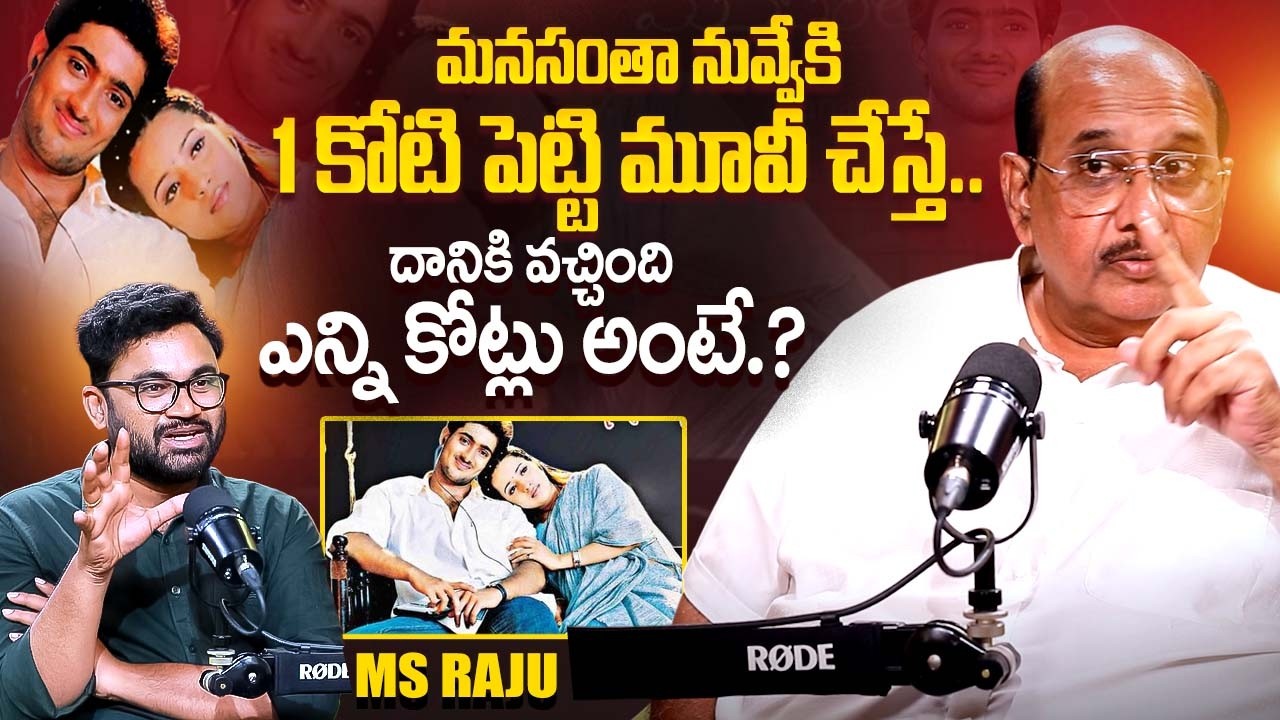 Producer Ms Raju About Manasantha Nuvve Collections | Ms Raju Latest Interview | iDream Exclusive