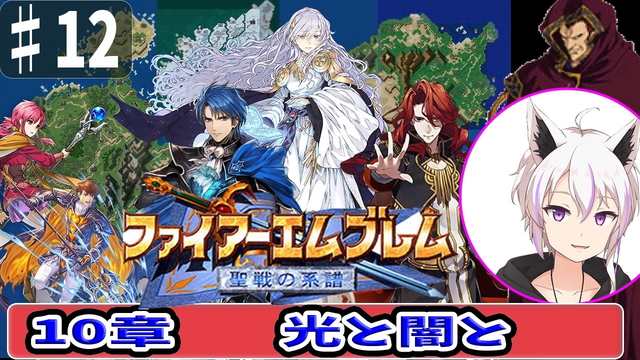 【ファイアーエムブレム聖戦の系譜】10章 光と闇と