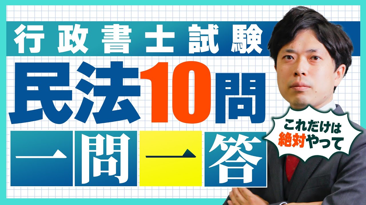 【行政書士の民法 一問一答10問 総まとめ】