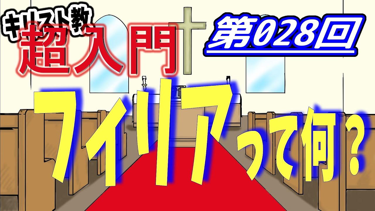 【キリスト教 超入門】第028回 フィリアって何？【チャーチ・リサーチ☆】