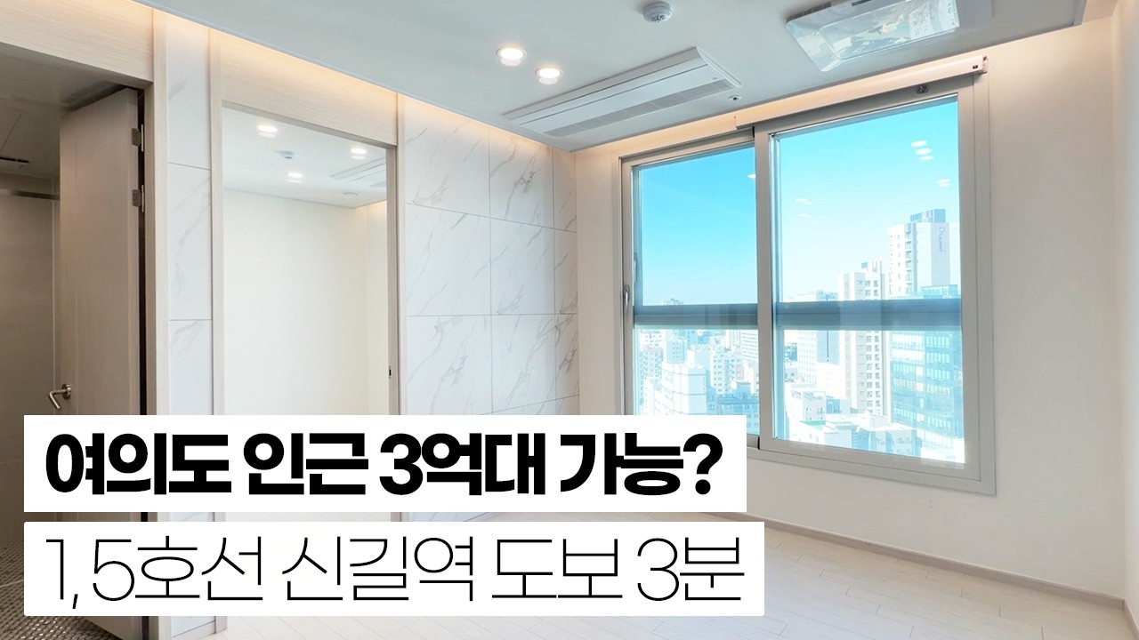 여의도 인근 3억대 가능? 13평 가전제품 풀옵션 1,5호선 신길역 도보 3분 거리!! 서울 도심에서 막힘 없는 공원뷰~ 여의도 자차 5분 거리