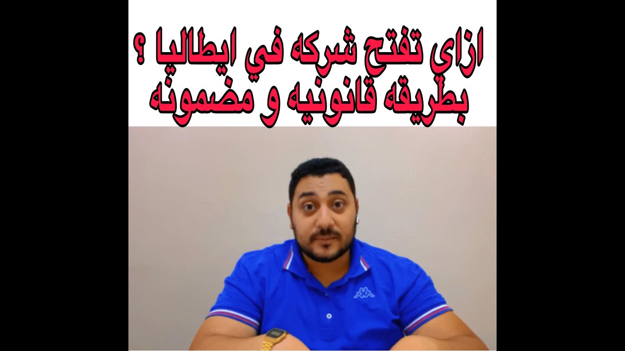 ازاي تفتح شركه في ايطاليا