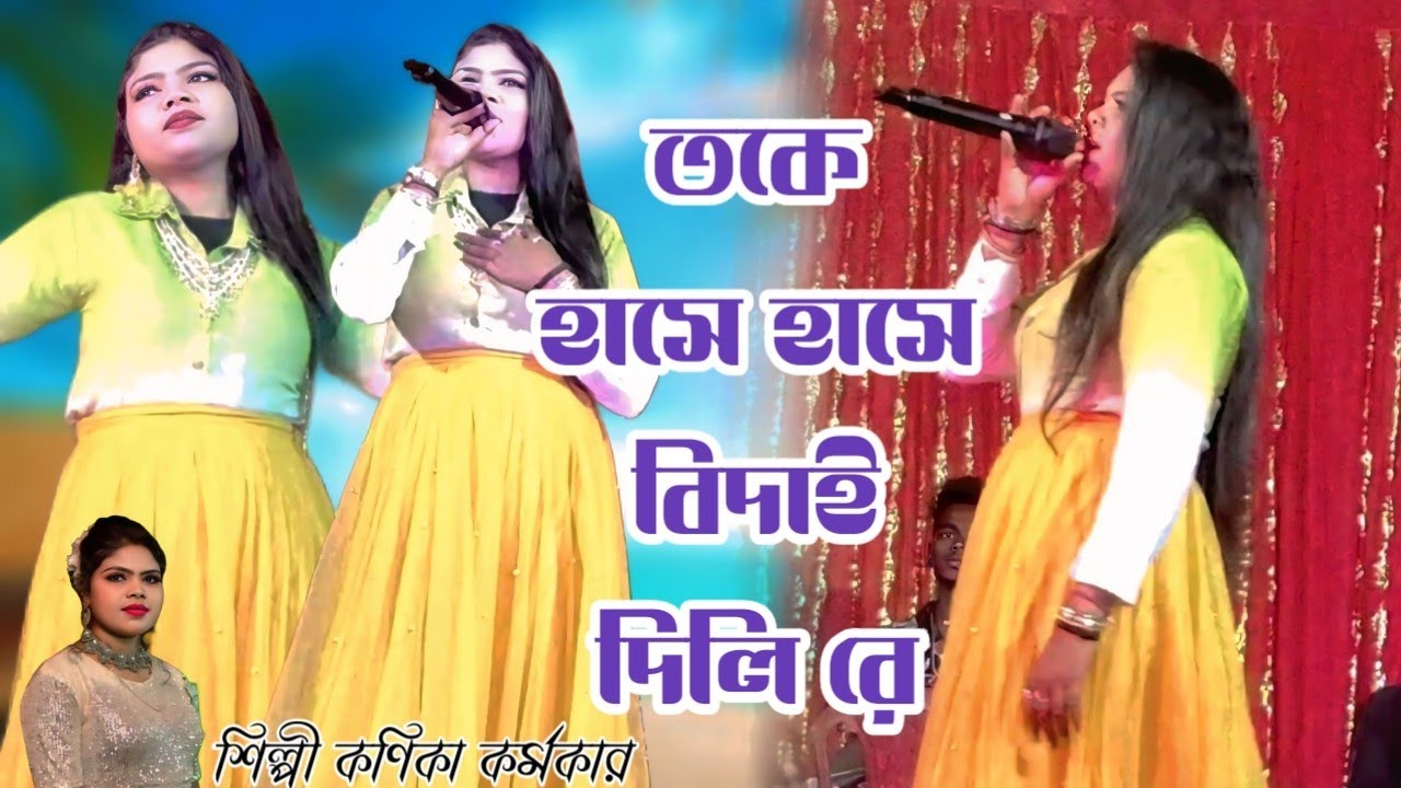 তকে হাসে হাসে বিদাই দিলি রে ! কণিকা কর্মকার গান ! New Stage Program Video ! Kanika Karmakar 