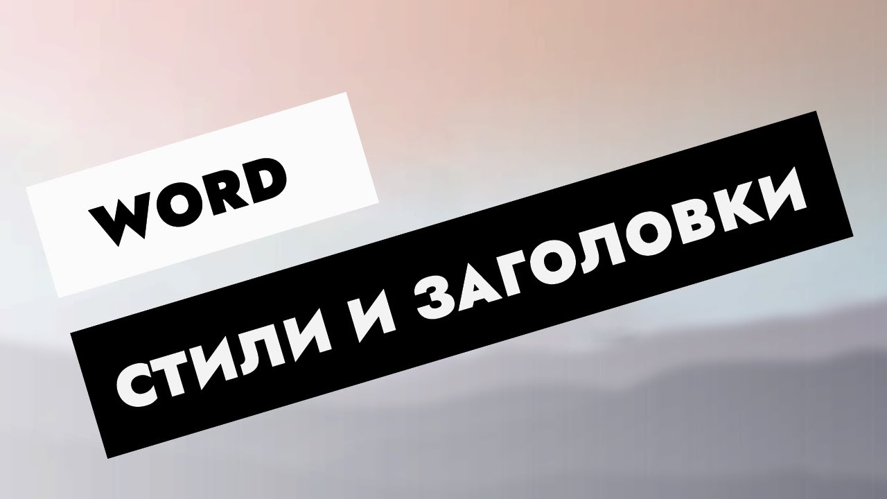 Word. Стили и заголовки